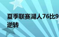 夏季联赛湖人76比90不敌热火末节被0比12逆转