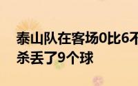 泰山队在客场0比6不敌申花单赛季被申花双杀丢了9个球