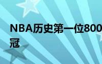 NBA历史第一位8000万先生超级豪阵全力冲冠