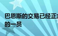 巴恩斯的交易已经正式完成前者正式成为马刺的一员