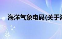 海洋气象电码(关于海洋气象电码的简介)