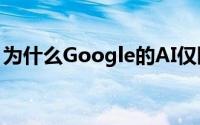 为什么Google的AI仅限于诊断26种皮肤状况