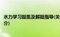 水力学习题集及解题指导(关于水力学习题集及解题指导的简介)