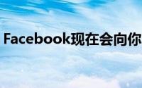 Facebook现在会向你发送第三方登录的通知