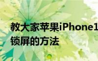 教大家苹果iPhone11Pro手机怎么设置密码锁屏的方法