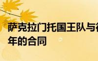 萨克拉门托国王队与德罗赞签订了一份为期三年的合同