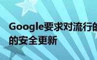 Google要求对流行的Android设备进行两年的安全更新