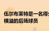 伍尔布莱特是一名得分能力出色在进攻端才华横溢的后场球员