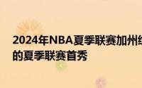 2024年NBA夏季联赛加州经典赛波杰姆斯基复出迎来今夏的夏季联赛首秀