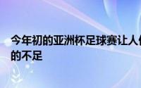 今年初的亚洲杯足球赛让人们看到了诸多球队的进步与国足的不足