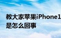 教大家苹果iPhone11ProMax手机信号不好是怎么回事