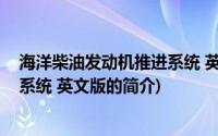 海洋柴油发动机推进系统 英文版(关于海洋柴油发动机推进系统 英文版的简介)