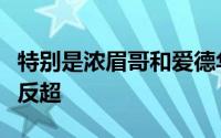 特别是浓眉哥和爱德华兹带领的替补帮助球队反超