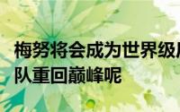 梅努将会成为世界级后腰曼联还指望他带领球队重回巅峰呢