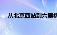 从北京西站到六里桥汽车客运站怎么走?