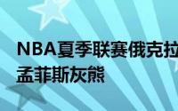 NBA夏季联赛俄克拉荷马雷霆以80比77击败孟菲斯灰熊