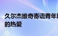 久尔杰维奇寄语青年球员希望他们保持对足球的热爱