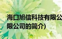 海口旭信科技有限公司(关于海口旭信科技有限公司的简介)