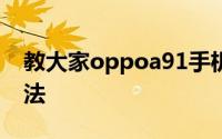 教大家oppoa91手机怎么打开智能解锁的方法