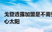 戈登透露加盟是不需要动脑筋的决定无疑是扎心太阳