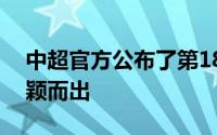 中超官方公布了第18轮的最佳球员马莱莱脱颖而出