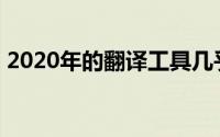 2020年的翻译工具几乎和Babel Fish一样好