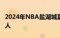 2024年NBA盐湖城夏季联赛爵士主场对阵76人