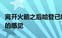 离开火箭之后哈登已经效力三支球队有点流浪的感觉