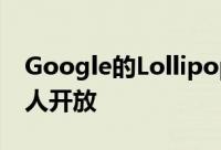 Google的Lollipop Messenger现已向所有人开放