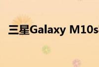 三星Galaxy M10s实时图像 关键规格泄露