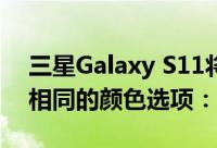 三星Galaxy S11将采用与Galaxy Note 10相同的颜色选项：报告