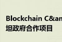 Blockchain C&amp;S推进与哈萨克斯坦政府合作项目