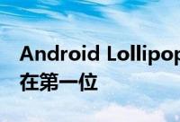 Android Lollipop更新在这些智能手机中排在第一位