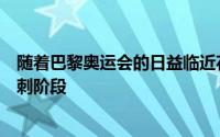 随着巴黎奥运会的日益临近花样游泳队备战也进入到最后冲刺阶段