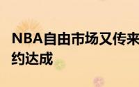 NBA自由市场又传来消息过去一夜又有3笔签约达成