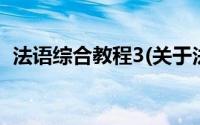 法语综合教程3(关于法语综合教程3的简介)