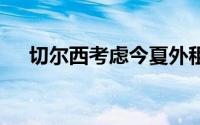 切尔西考虑今夏外租20岁中场乌戈丘库