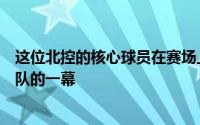 这位北控的核心球员在赛场上出现了一个人吊打澳大利亚全队的一幕