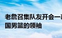 老詹召集队友开会一幕让人明白谁才是这支美国男篮的领袖