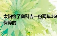 太阳给了奥科吉一份两年1600万的合同这份合同第二年是不保障的