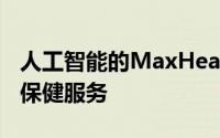 人工智能的MaxHealthcare CIO云改善医疗保健服务