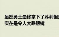 虽然勇士最终拿下了胜利但是球队的先发控卫科林斯的表现实在是令人大跌眼镜