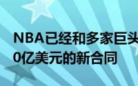 NBA已经和多家巨头公司达成了一份11年760亿美元的新合同