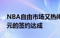 NBA自由市场又热闹起来一笔2年1600万美元的签约达成