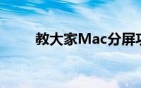 教大家Mac分屏功能怎么用的教程