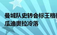 曼城队史转会标王格拉利什表现低迷惨遭主帅瓜迪奥拉冷落