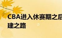 CBA进入休赛期之后已经有不少球队开启重建之路