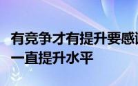 有竞争才有提升要感谢全红婵的出现能让自己一直提升水平