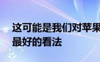 这可能是我们对苹果重新设计的下一代iPad最好的看法