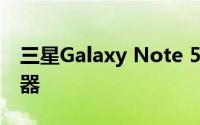 三星Galaxy Note 5将配备USB TypeC连接器